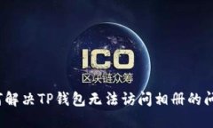 如何解决TP钱包无法访问相