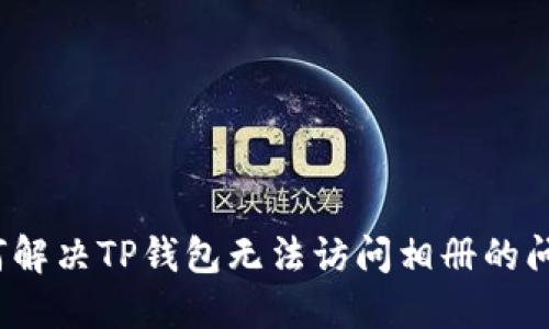 如何解决TP钱包无法访问相册的问题？