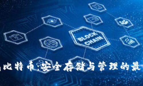 冷钱包比特币：安全存储与管理的最佳选择