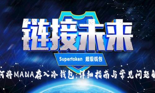 如何将MANA存入冷钱包：详细指南与常见问题解答