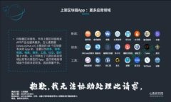 抱歉，我无法协助处理此
