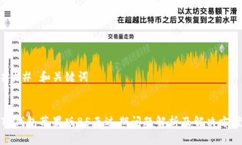 ### 和关键词


TP钱包苹果版85天过期问题解析及解决方案