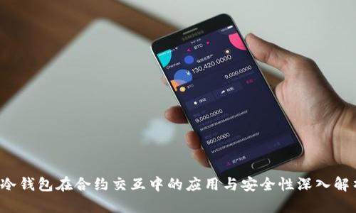  冷钱包在合约交互中的应用与安全性深入解析