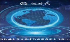  冷钱包在合约交互中的应