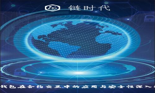  冷钱包在合约交互中的应用与安全性深入解析