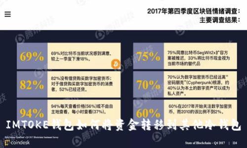 IMTOKE钱包如何将资金转移到其他冷钱包