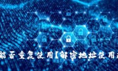  tp钱包地址能否重复使用
