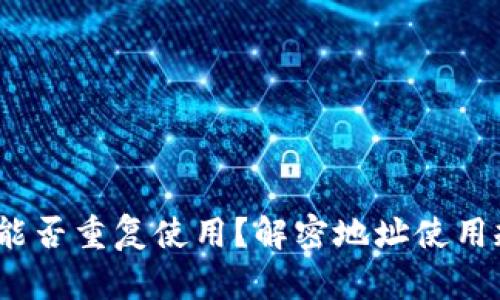  tp钱包地址能否重复使用？解密地址使用规则与安全性