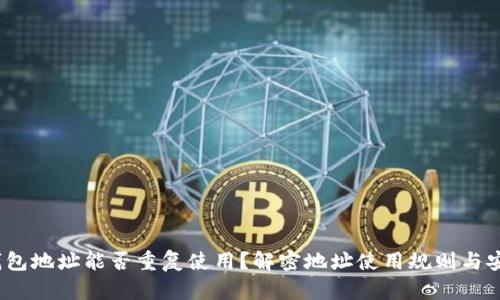  tp钱包地址能否重复使用？解密地址使用规则与安全性