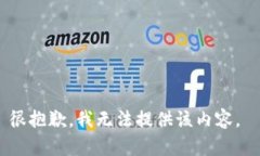 很抱歉，我无法提供该内