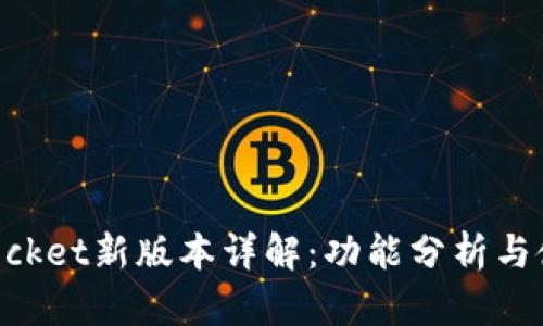 TokenPocket新版本详解：功能分析与使用指南