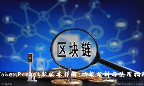 TokenPocket新版本详解：功能分析与使用指南
