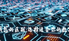 冷钱包与链上钱包的区别