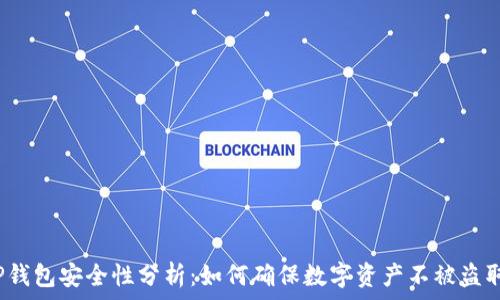   
TP钱包安全性分析：如何确保数字资产不被盗取？