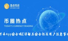 万币App安全吗？详解其安