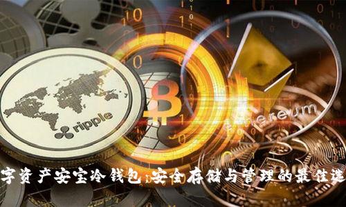 数字资产安宝冷钱包：安全存储与管理的最佳选择