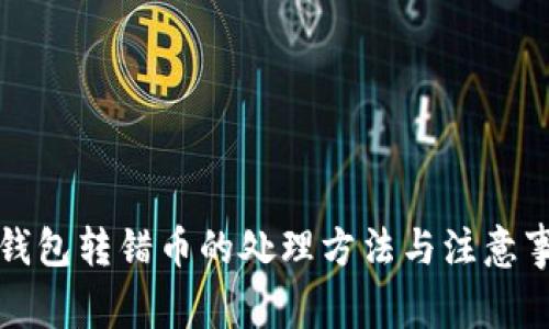 冷钱包转错币的处理方法与注意事项