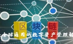 TP钱包：全球通用的数字资