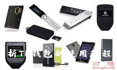 全面解析TP钱包的使用教程与技巧