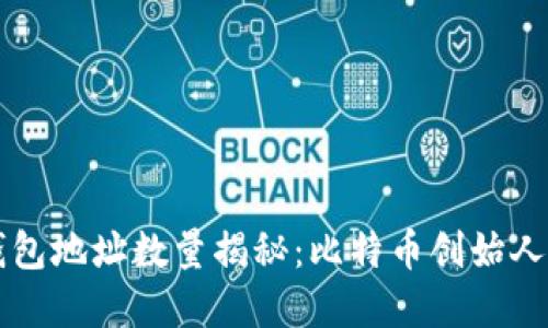 中本聪的钱包地址数量揭秘：比特币创始人的隐秘投资