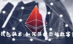  揭秘冷钱包骗术：如何保