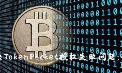 如何解决TokenPocket授权失败