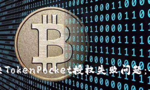 如何解决TokenPocket授权失败问题：全面指南