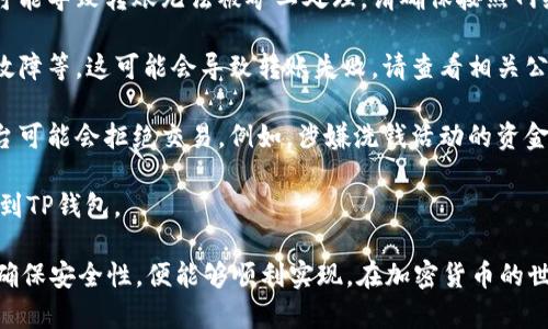 要将MX（Mexican Pesos，墨西哥比索）转到TP钱包（Trust Wallet），首先需要了解一些基础知识和步骤。TP钱包是一种加密货币钱包，支持多种数字货币的存储和交易。以下是详细的步骤和信息。

### 1. 准备工作

在进行MX转账之前，请确保您拥有以下内容：

- **TP钱包**：确保您已在手机上下载并安装TP钱包应用。如果还没有账户，请根据提示创建一个钱包，并保护好助记词和私钥。

- **基金账户**：需要一个可用的交易平台账户，将您的墨西哥比索（MX）转换为相应的加密货币（如USDT、BTC等），然后再转入TP钱包。

### 2. 将MX转换为加密货币

在将资金转入TP钱包之前，您需要将墨西哥比索转换为加密货币。以下是相关步骤：

#### 2.1 选择交易平台

选择一个支持MXT（墨西哥比索）交易的加密货币交易平台。例如：Binance、Bitso等。在平台上创建账户并完成身份验证（KYC）流程。

#### 2.2 充值MX资金

在交易平台上找到充值选项，选择墨西哥比索并按照指示进行资金充值。一旦资金到账，您就可以进行交易。

#### 2.3 选择交易对

在交易平台的市场列表中找到MX的交易对。例如，如果您想将MX转换为USDT，请找到“MEX/USDT”交易对，并选择“买入”操作。

#### 2.4 完成交易

输入您想要购买的USDT或加密货币数量，并确认交易。完成后，您会在账户中看到相应的加密货币余额。

### 3. 提现至TP钱包

在将MX成功转换为加密货币后，可以将其提现至TP钱包。以下是详细步骤：

#### 3.1 获取TP钱包地址

打开TP钱包应用，找到您想接收的加密货币（如USDT）的钱包，点击“接收”按钮，复制您的钱包地址。

#### 3.2 提现操作

返回到您选择的交易平台，找到提取（Withdraw）选项：

1. 选择要提取的加密货币（如USDT）。
2. 粘贴您的TP钱包地址。
3. 输入您希望提现的金额。
4. 确认所有信息无误后，提交提现申请。

请注意，提取操作可能需要一定的手续费，并且需要一定时间来处理（通常为几分钟到几小时不等）。

### 4. 资产确认

在提交提现申请后，您可以在TP钱包应用中查看相应的加密货币余额。如果提现没有及时到账，可以在交易平台查看交易状态。

### 5. 可能相关的问题

以下是与MX转账到TP钱包相关的四个常见问题及其详细解答。

#### 问题一：如何确保我的TP钱包安全？

TP钱包是一款广受欢迎的加密货币钱包，但安全性始终是用户关注的重点。以下是一些确保TP钱包安全的技巧：

1. **保护助记词**：助记词是您访问钱包的唯一凭证。请妥善保存，并避免在互联网上分享，包括社交媒体和论坛。
  
2. **启用双重验证**：如果TP钱包支持双因素认证（2FA），请务必启用。这为您的账户提供了额外的安全层，确保即使您的密码被盗，黑客无法轻易访问您的钱包。

3. **定期更新应用程序**：确保您安装的是TP钱包的最新版本。开发者会定期更新应用以修复安全漏洞。

4. **使用强密码**：如果TP钱包要求设置密码，请确保密码复杂且独特。避免使用常见密码或个人信息。

5. **备份钱包**：定期备份您的钱包数据库，以防丢失或故障。大多数钱包应用提供备份选项，请按照指示操作。

通过以上方法，您可以显著增强TP钱包的安全性，降低潜在风险。

#### 问题二：如何选择合适的加密货币交易平台？

选择一个合适的加密货币交易平台对您的转账体验至关重要。以下是选择交易平台时需要考虑的几个因素：

1. **交易费用**：不同平台的交易费用可能差异很大。一些平台收取固定费用，而其他平台则根据交易量收取佣金。务必选择透明且合理的费用结构。

2. **支持的支付方式**：确保所选平台支持墨西哥比索的充值方式。某些平台可能不支持当地银行转账，您可能需要通过其他付款方式（如信用卡或储蓄卡）进行充值。

3. **流动性**：流动性指的是平台上交易的畅通程度。选择流动性较高的平台可确保您的订单能够迅速执行，而不会遭遇滑点。

4. **用户体验**：界面友好的交易平台能够提高您的交易效率。建议您查看在线评论和评级，了解其他用户的使用体验。

5. **安全性**：确保交易平台具备良好的安全措施，采用SSL加密、两步验证等技术，以保障用户资金安全。

综合考虑以上因素后，您可以选择最适合自己的加密货币交易平台进行MX转账到TP钱包的操作。

#### 问题三：MX与加密货币的交换率如何变化？

MX（墨西哥比索）与加密货币如比特币、以太坊和USDT之间的兑换率是动态变化的，受多种因素影响：

1. **市场需求与供给**：加密货币市场的波动性相对较高，供需关系直接影响价格。当需求高于供应时，价格可能会上涨，反之则下跌。

2. **经济指标**：全球经济数据、政策变化和事件往往会影响加密货币的价值。比如，重大的经济危机或政策法规变化可能导致投资者情绪波动，从而影响汇率。

3. **技术发展**：随着区块链技术的进步，一些加密货币项目会发布新的技术特性或升级，这可能会吸引投资者并导致价格上涨。

4. **市场情绪**：市场对特定加密货币的情绪也会对其价格产生影响。比如某个新闻事件报道了某种数字货币的广泛应用，可能导致投资者的狂热追捧和价格上涨。

了解兑换率的变化方式，有助于您在合适的时机进行MX与加密货币的转换，从而增加资产收益。

#### 问题四：转账失败的常见原因是什么？

在进行MX转账到TP钱包时，有时可能会遇到转账失败的情况。以下是一些常见原因：

1. **地址错误**：如果您在TP钱包中复制的钱包地址不正确，转账将无法成功。请务必仔细检查地址，避免出现错误。

2. **网络拥堵**：加密货币网络可能会因为大量交易而变得拥堵，导致交易确认时间延迟或失败。此时，您可以稍后再尝试。

3. **不足的手续费**：每次转账都需要支付网络手续费，如果手续费不足，可能导致转账无法被矿工处理。请确保按照网络当前情况设置合适的手续费。

4. **交易平台问题**：如果您在提现过程中遇到平台问题，比如系统维护、故障等，这可能会导致转账失败。请查看相关公告或联系客服。

5. **法律合规问题**：在某些情况下，由于资金来源的合规性问题，交易平台可能会拒绝交易。例如，涉嫌洗钱活动的资金可能会被阻止转账。

了解这些潜在问题可以帮助您更好地进行MX转账，确保资金安全顺利转移到TP钱包。

综上所述，将MX转账至TP钱包的流程虽然复杂，但只要您按照步骤操作，并确保安全性，便能够顺利实现。在加密货币的世界中，教育和研究是成功的关键，希望以上信息能对您有所帮助。