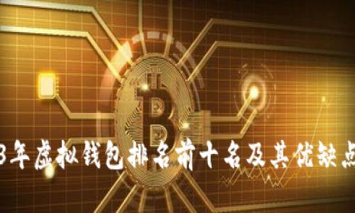 2023年虚拟钱包排名前十名及其优缺点分析