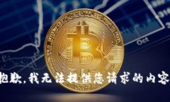 抱歉，我无法提供您请求