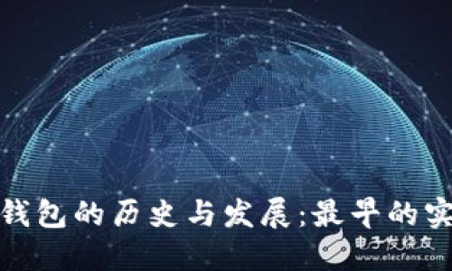 比特币冷钱包的历史与发展：最早的实现与影响