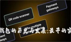 比特币冷钱包的历史与发
