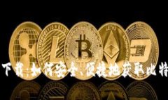 比特派下载：如何安全、