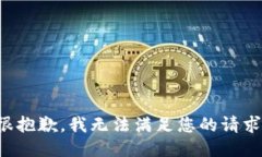 很抱歉，我无法满足您的
