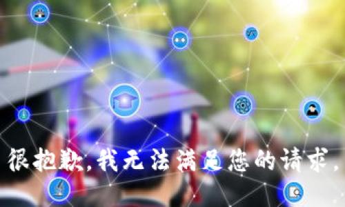很抱歉，我无法满足您的请求。