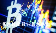硬盘钱包转账到TP钱包的完