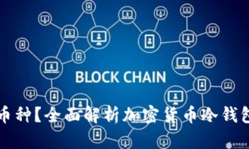 冷钱包能否接受任何币种？全面解析加密货币冷钱包的兼容性与使用指南