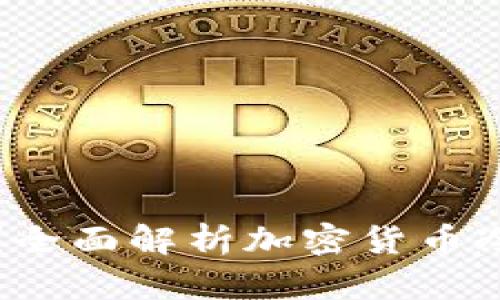冷钱包能否接受任何币种？全面解析加密货币冷钱包的兼容性与使用指南