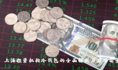 : 上海投资机构冷钱包的全