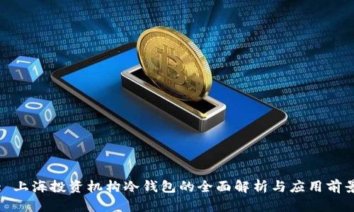 : 上海投资机构冷钱包的全面解析与应用前景