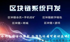 冷钱包安全性分析：冷钱