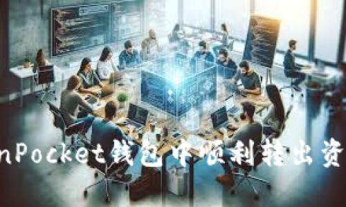 如何在TokenPocket钱包中顺利转出资产：详尽指南