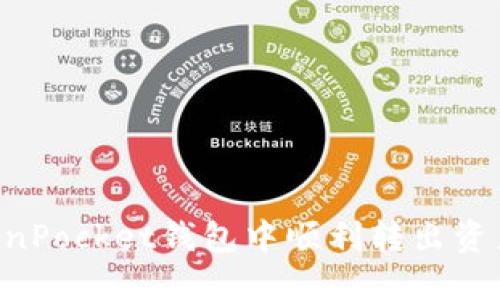 如何在TokenPocket钱包中顺利转出资产：详尽指南