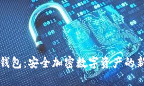 AI冷钱包：安全加密数字资产的新选择