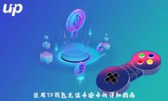   使用TP钱包充值币安币的