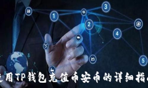   
使用TP钱包充值币安币的详细指南