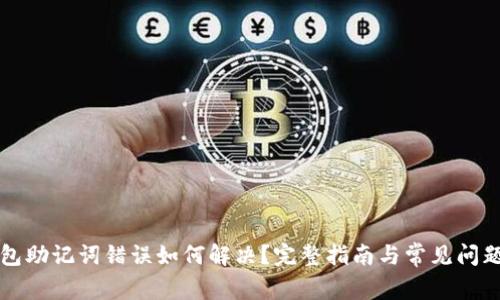 TP钱包助记词错误如何解决？完整指南与常见问题解析