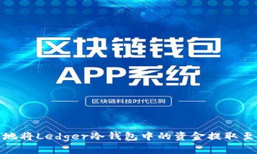 : 如何安全便捷地将Ledger冷钱包中的资金提取至交易所或热钱包