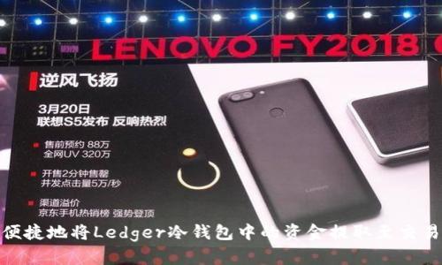 : 如何安全便捷地将Ledger冷钱包中的资金提取至交易所或热钱包