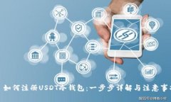: 如何注册USDT冷钱包：一